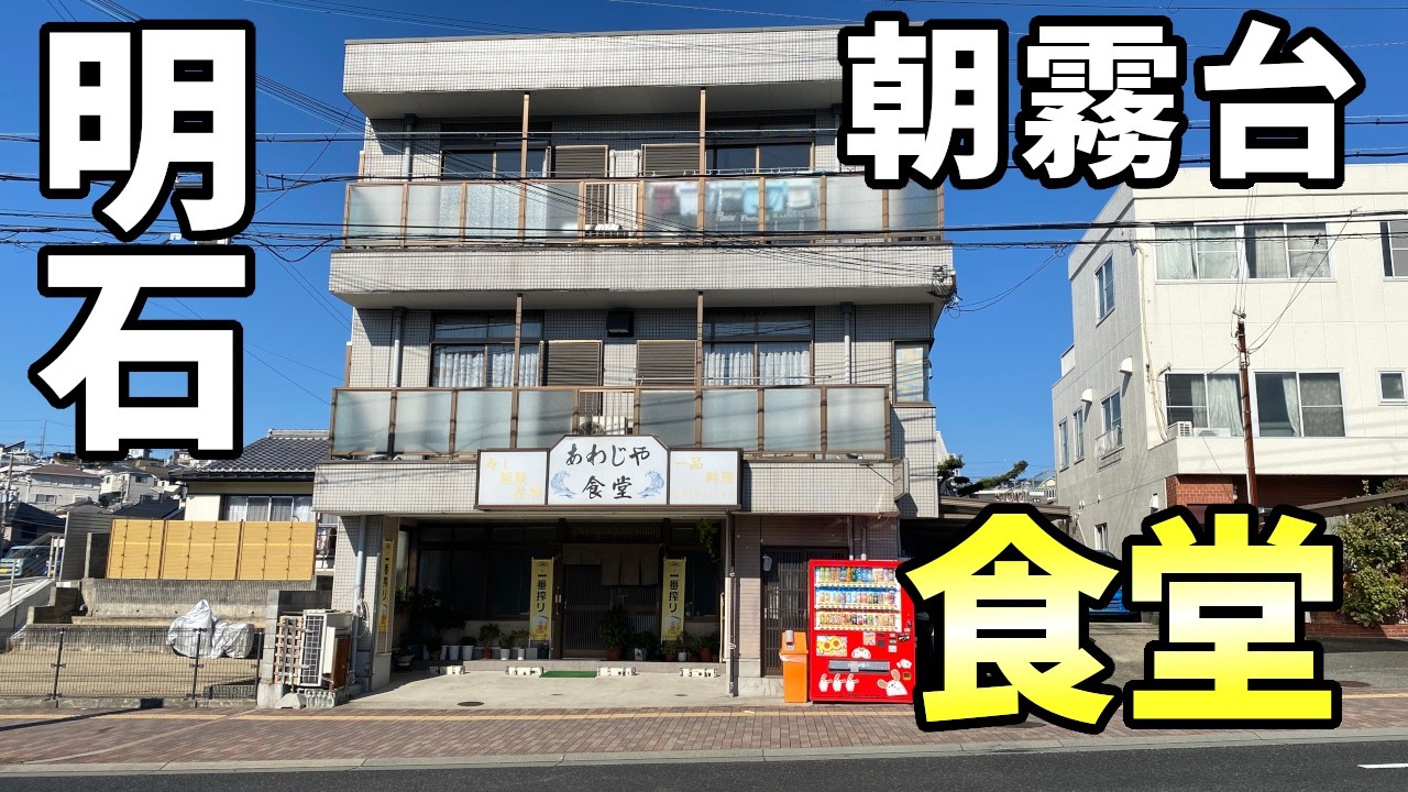 あわじや食堂さん 大衆食堂 明石市朝霧台
