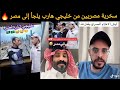 غضب في الشارع السعودي بعد سخرية مصريين خليجي هارب من الخليج يلجأ لمصر 