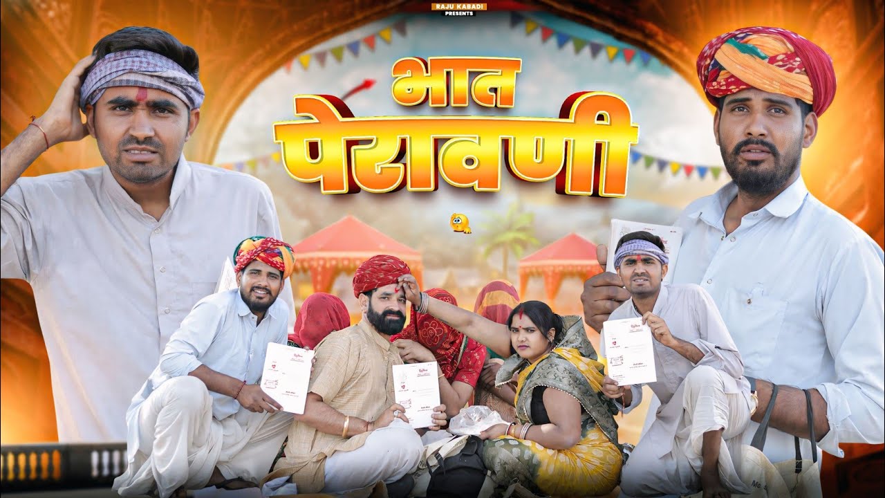 भात पेरावणी ।। मायरो ।। Rajasthani Haryanvi comedy video ।।#marwadi_masti