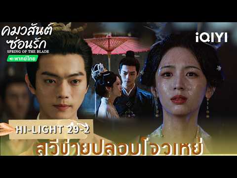 TH Dub | HI-LIGHT 29-2 | 🌿Scent of Time | Xu Kai/Zhou Ye | iQIYI Thailand