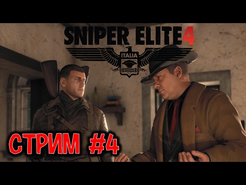 Видео: Sniper Elite 4 Стрим #4 ( Конец )