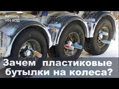 Зачем дальнобойщики устанавливают пластиковые бутылки на колеса?