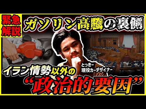 【初心者向け解説】ガソリン急騰はイラン情勢以外にも原因があることをご存知ですか？【これからどうなるのか】
