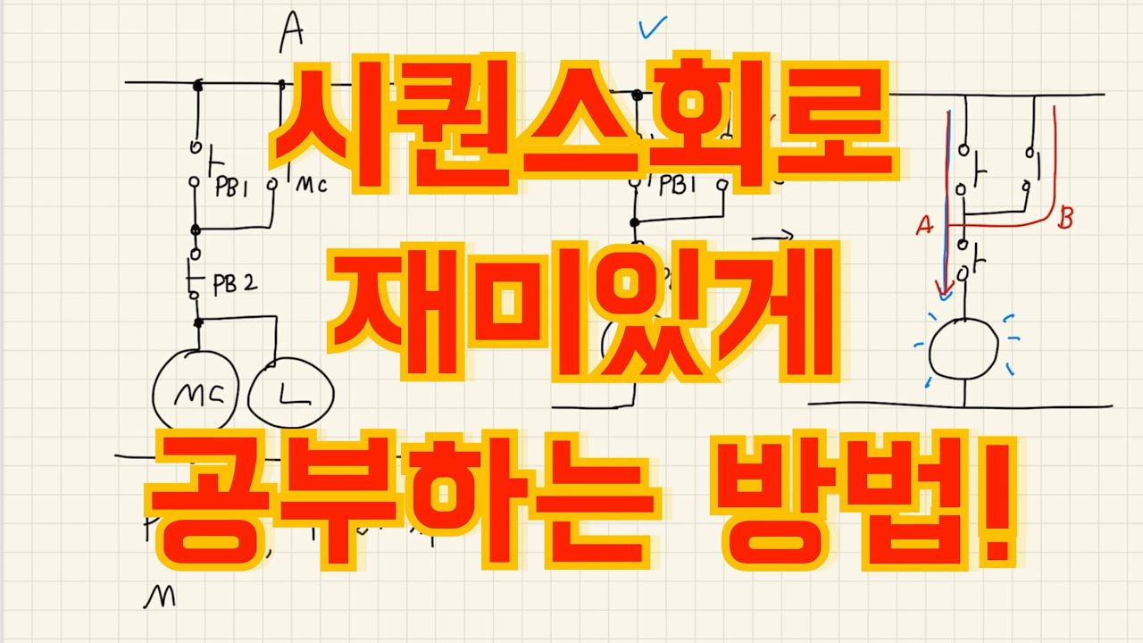 시퀀스회로 재미있게 공부하는 방법!