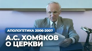 А.С. Хомяков о Церкви (МДА, 2006.10.10) - Осипов А.И.