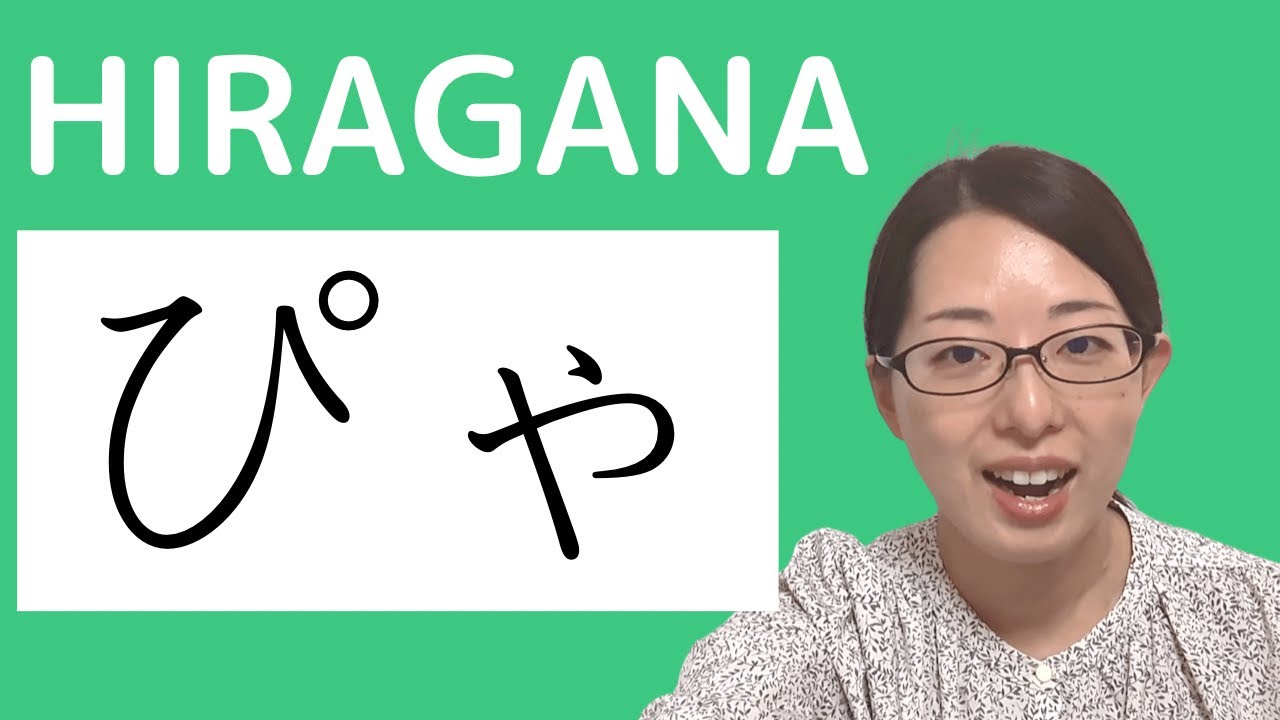 72【ぴゃ】hiragana Short ver. 【JLPT N5】How to Read and Write Japanese