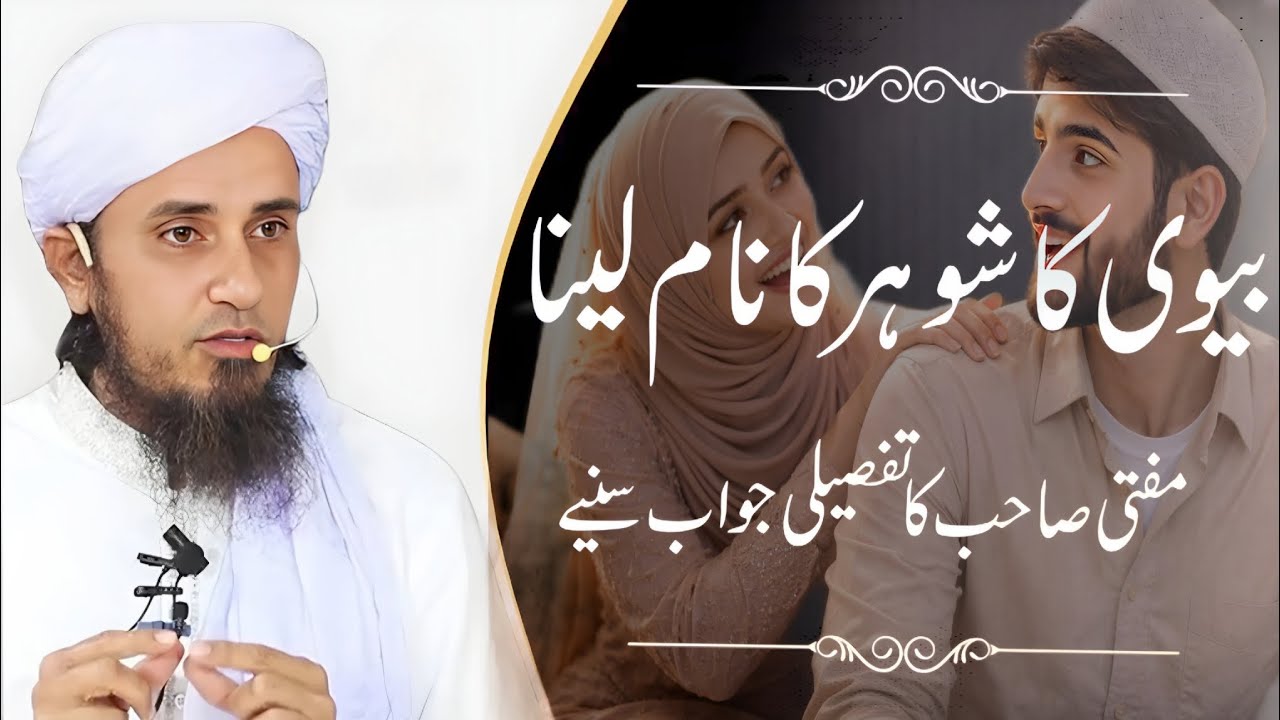 Shohar ka naam lena biwi ke liye sahi he ya nahi!. #tariqmasood #nikah #islamicbayan #islamic #iman