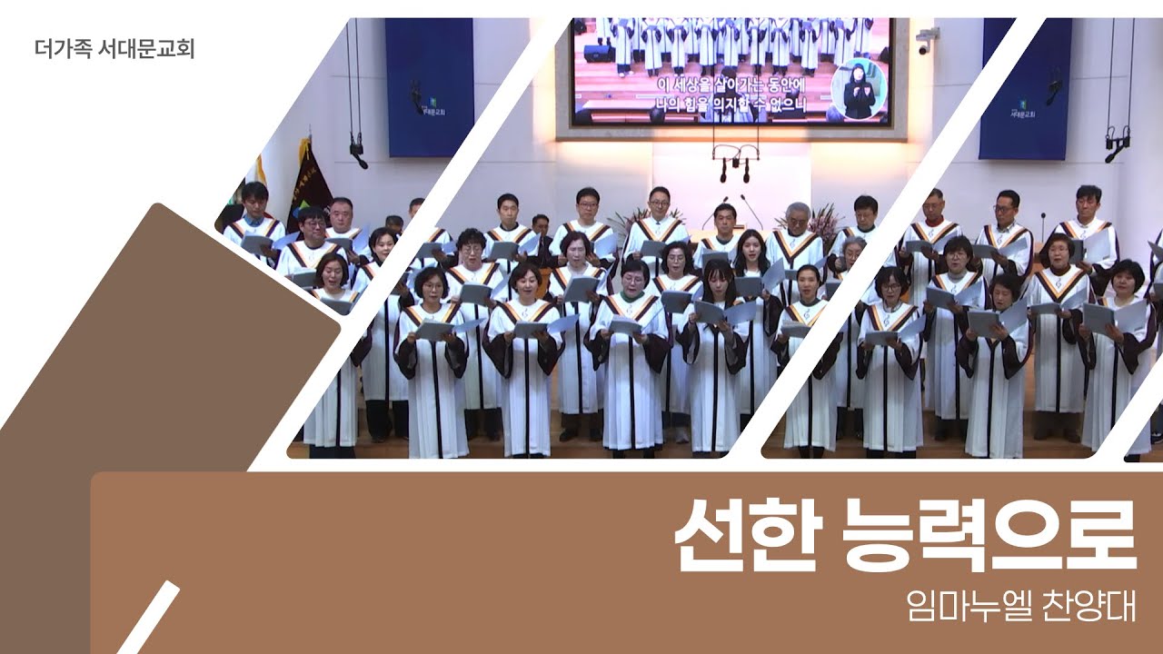 2025년 9월 28일 임마누엘 찬양대 [선한 능력으로]