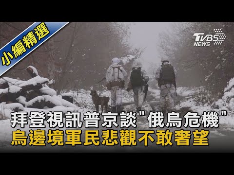 【圖文故事】拜登視訊普京談「俄烏危機」 烏邊境軍民悲觀不敢奢望｜TVBS新聞