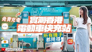 電車新手📢實測香港電動車快充站 | The Point、Shell Recharge、SD Charging | 收費💵 操作過程✅ 留意事項㊙️ 任何牌子都啱用👏🏻