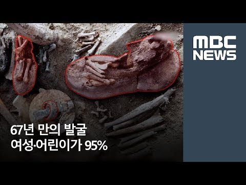 67년 만의 발굴 여성·어린이가 95% [뉴스데스크]