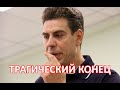 Случилось час назад  Трагические вести пришли о Дмитрие Дюжеве