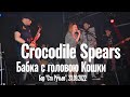 Crocodile Spears - Бабка с головою Кошки (23.09.2022, Бар &quot;Сто Ручьев, Воронеж)