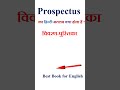 Prospectus meaning in hindi | Prospectus ka matlab kya hota hai | Prospectus in hindi