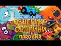 ТОП 5 ПАРОДИЙ НА ФЕДЕРИКО ФЕЛЛИНИ Galibri Mavik МИМИМИШКИ СИНИЙ ТРАКТОР МОЛНИЯ МАКВИН СМЕШАРИКИ ЧЕЙЗ