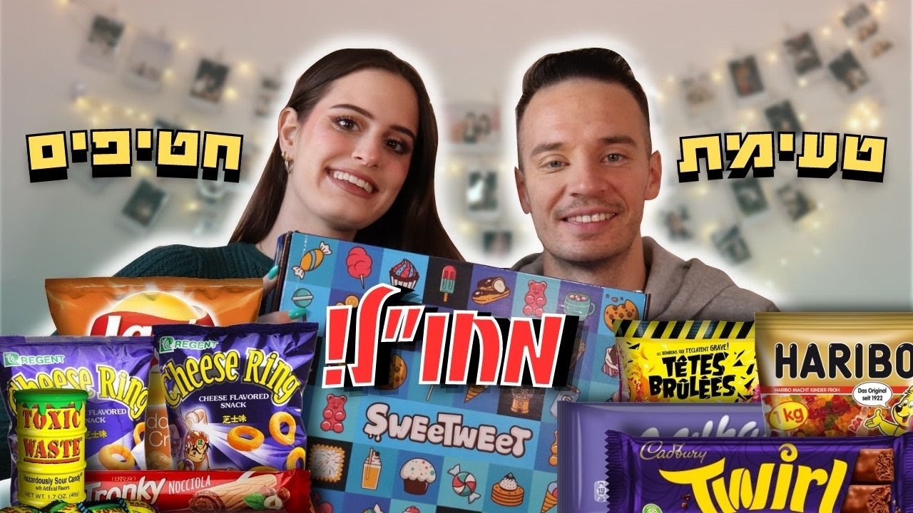טעימת חטיפים מטווורפת בשיתוף Sweetweet !!!😱🍭🍬 הסוויט בוקס הכי שווה שטעמנו! | OnlyShOrtal