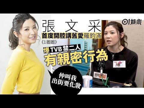 張文采《1圈圈》破天荒談舊愛羅鈞滿　爆TVB禁二人有親密行為