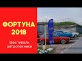 Фортуна-2018. Фестиваль ретротехники.