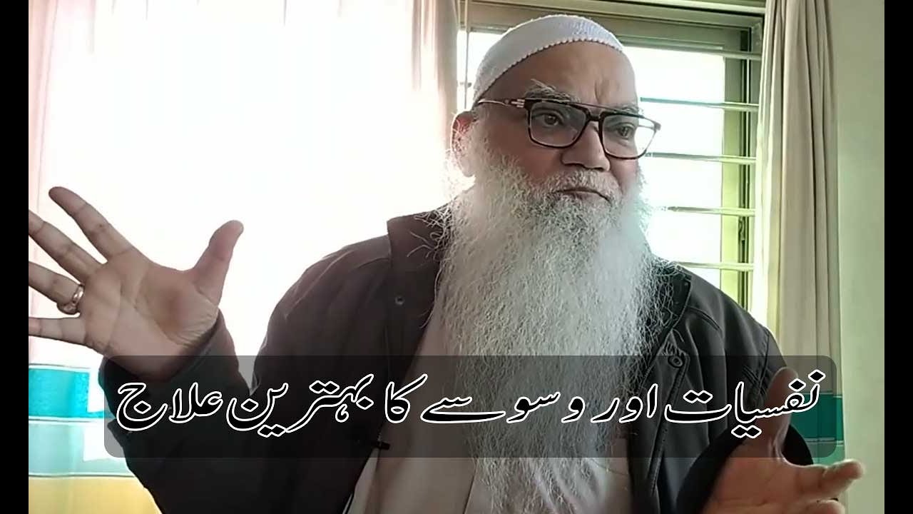 Nafsiyat Aur Waswaso Ka Behtarin ilaaj #bayan #iqbalsalfi