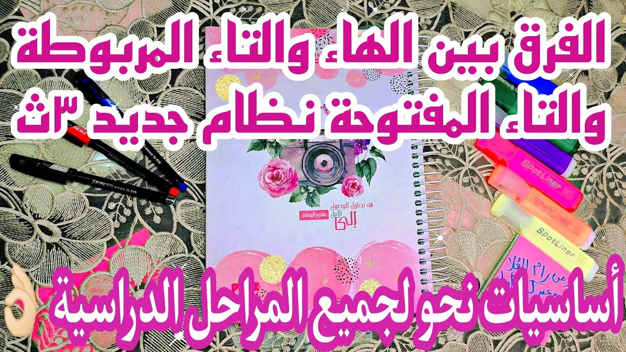 شرح اللام الشمسية والقمرية والفرق بين الهاء والتاء المربوطة والتاء المفتوحة في الوحدة الأولى٣ثانوي👌🏻