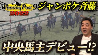 ジャンポケ斉藤、中央競馬の馬主になります！【Winning Post 9 2022】