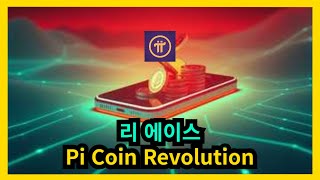리 에이스 - Pi Coin Revolution