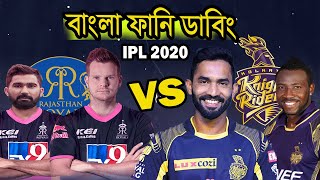 Kolkata Knight Riders vs Rajasthan Royals | IPL 2020 Funny Dubbing | Russel, Smith | Sports Talkies