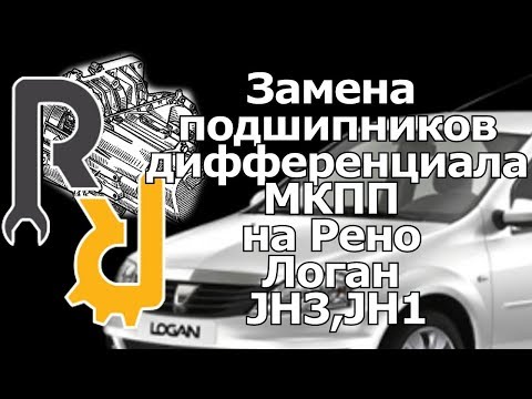 ЗАМЕНА ПОДШИПНИКОВ ДИФФЕРЕНЦИАЛА НА МКПП JH3 РЕНО ЛОГАН (РЕМОНТ МКПП РЕНО JH3)