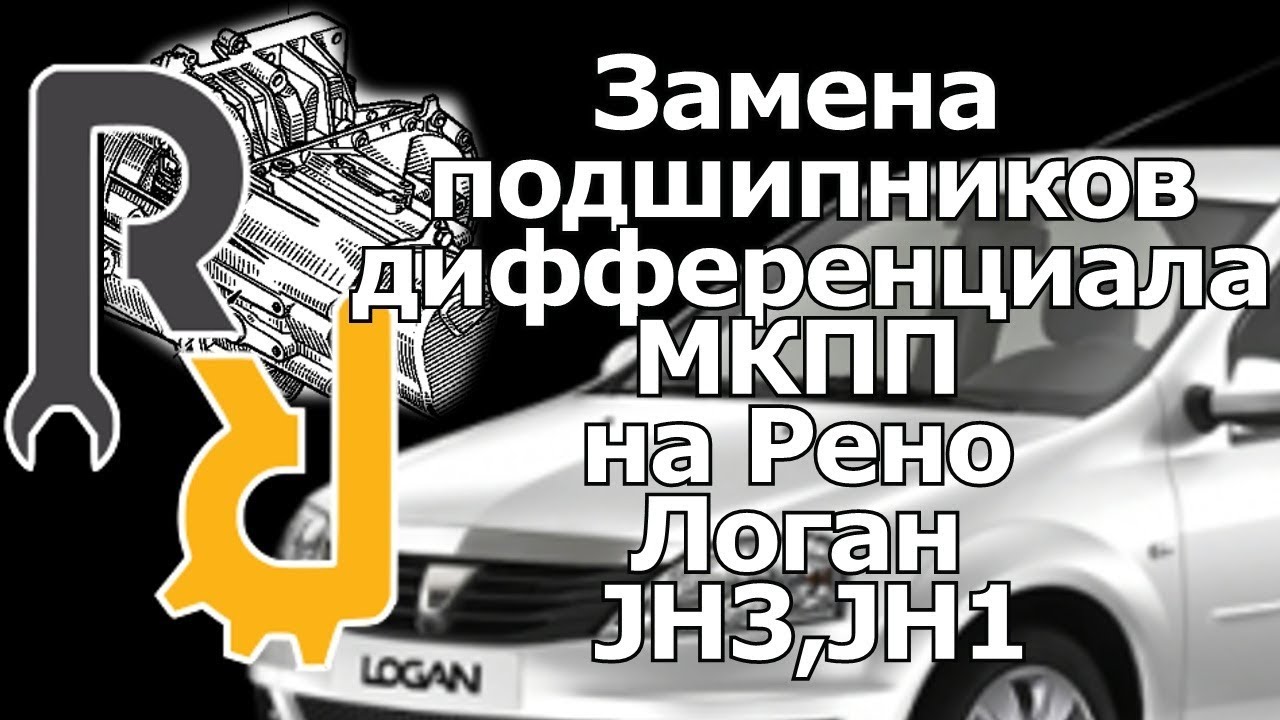 Дифференциал рено логан