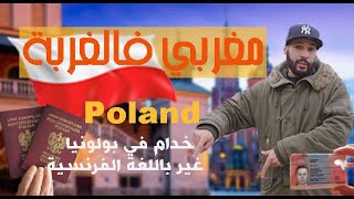 (1)Poland مغربي فالغربة, شنو كيعرفو البولنديين على المغاربة؟ الإقامة و الجنسية البولندية, سياحة في