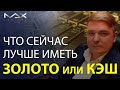 Инвестиционный портфель Что сейчас лучше иметь в портфеле золото или кэш