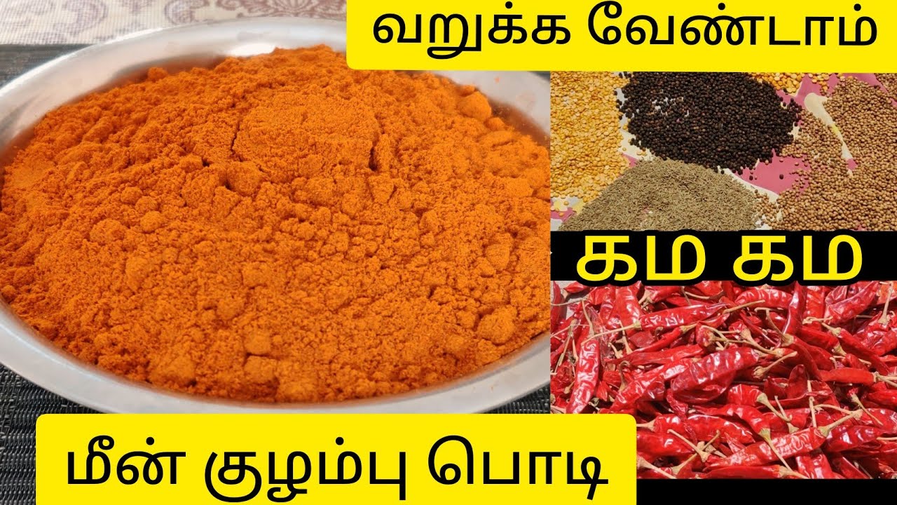 Fish kuzhambu podi | மீன் குழம்பு பொடி | இந்த பொடி போட்டு மீன்குழம்பு செஞ்சு பாருங்க... அசத்தல் ருசி