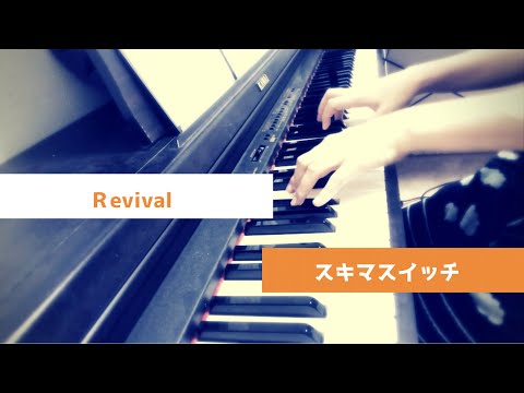 おっさんずラブの主題歌を切なくなるピアノアレンジで弾いてみた！【スキマスイッチ/Revival】