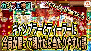 カジプロ】バカラの必勝法を発見？！偏り賭けを検証してみた！【バカラ