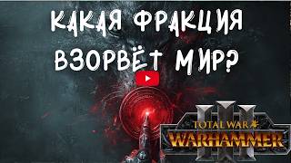 видео: Играть за ПСИХОВ: Топ-10 Отбитых Фракций Warhammer картинка: Играть за ПСИХОВ: Топ-10 Отбитых Фракций Warhammer