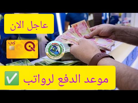 عاجل موعد صرف رواتب الرعاية الاجتماعية و المتقاعدين مع منحة الطلاب