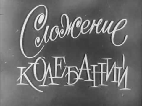 Видео: Сложение колебаний, Киевнаучфильм, 1978