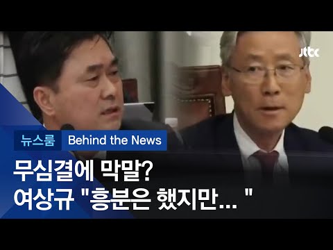 [비하인드 뉴스] <strong>여상규</strong> 위원장, 무심결에 뱉은 막말? &amp;quot;흥분한 건 사실&amp;quot;