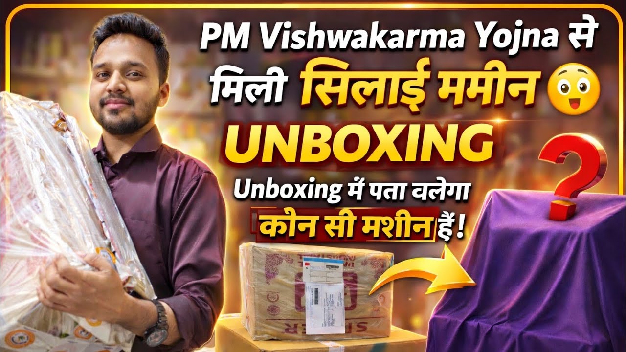 सरकार से मिली FREE सिलाई मशीन 😲 | PM Vishwakarma Yojana | Unboxing में पता चला कौन-सी मशीन मिली