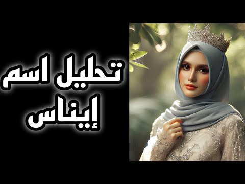 تحليل اسم إيناس سر في اسم إيناس تحليل الشخصيات علم الحرف والارقام اسماء ايناس 4418 
