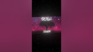 سورة آل عمران|16-17|القارئ:#محمد_اللحيدان #قران #quran  #قران_كريم #تلاوة #تلاوة_هادئة #تلاوة_خاشعة