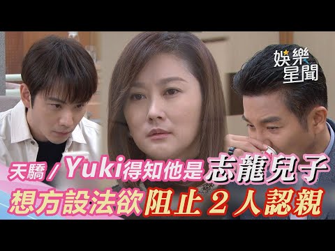 天之驕女／Yuki得知Kuro是志龍的兒子　想方設法欲阻止２人認親｜三立新聞網 SETN.com