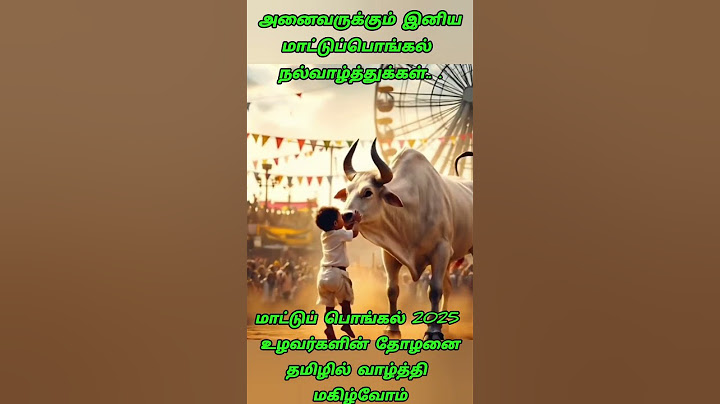 அனைவருக்கும் இனியமாட்டுப்பொங்கல் நல்வாழ்த்துக்கள் | மாட்டு பொங்கல் | Mattu Pongal Wishes in Tamil