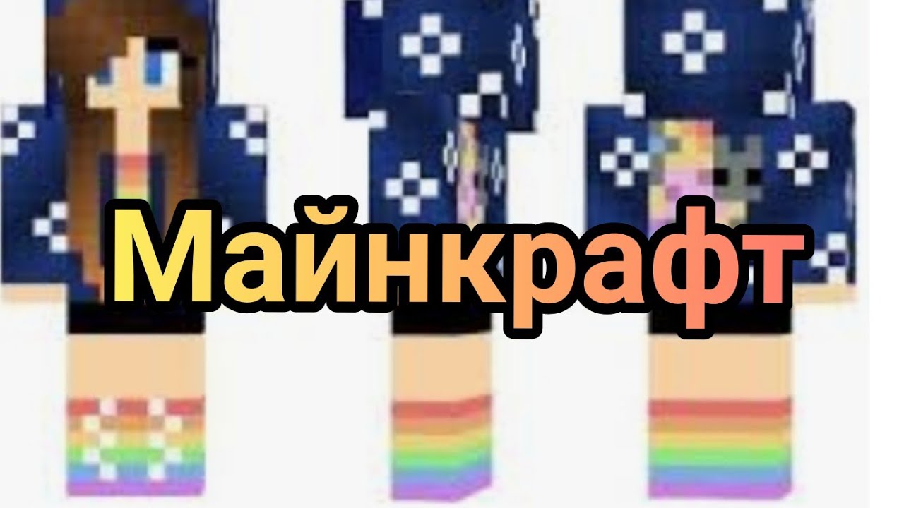 Как покрасить одежду в МАЙНКРАФТ! - YouTube