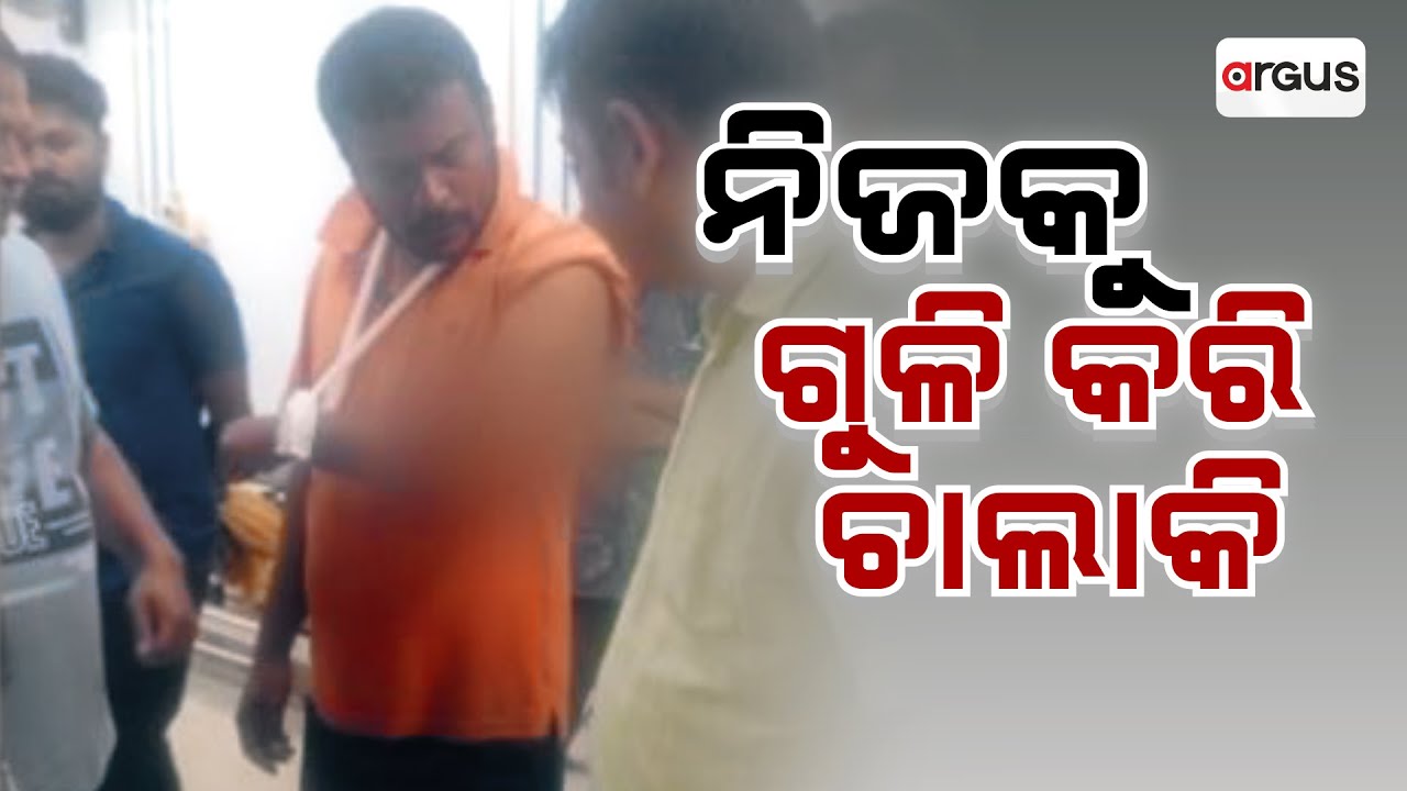 ନିଜକୁ ଗୁଳି କରି ଚାଲାକି | Balipatna Firing | Argus News