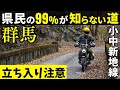 群馬県民の9割が一生通らない道。赤城山の東にある大迫力の風景が美しい林道小中新地線【ハンターカブCT125ツーリング】