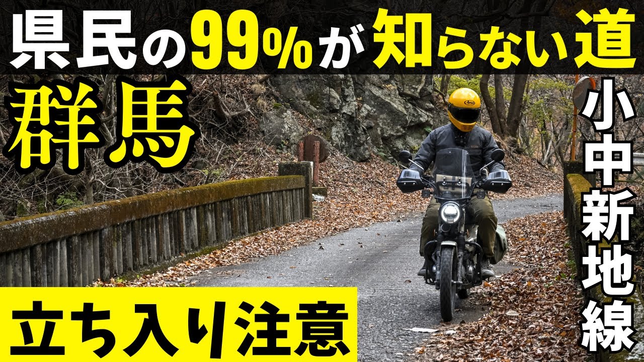目で見る上州の道 90% of Gunma residents never travel this road in their lifetime
