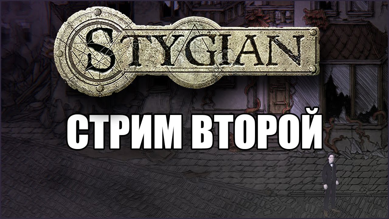 Прохождение Stygian: Reign of the Old Ones (стрим второй)