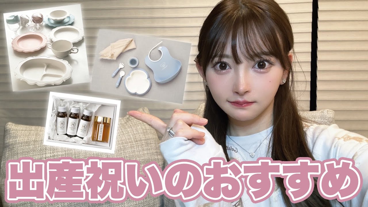 出産祝いについておすすめをご紹介します🤱🏼🎁 - YouTube