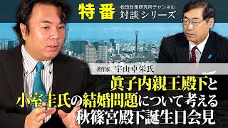 特番『眞子内親王殿下と小室圭氏の結婚問題について考える---秋篠宮殿下誕生日会見 「結婚を認める」を受けて』ゲスト：著作家　宇山卓栄氏